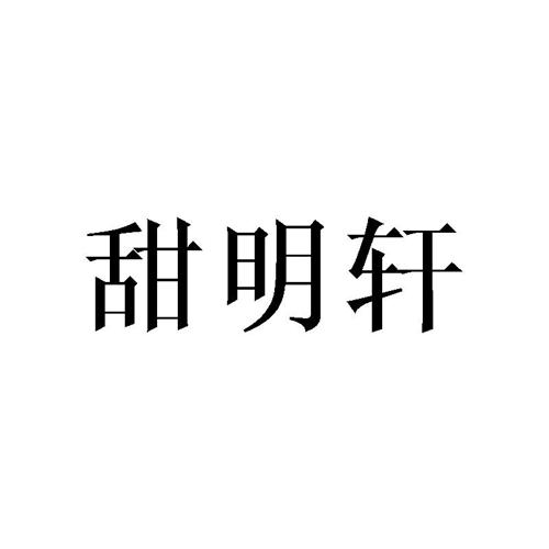 甜明轩