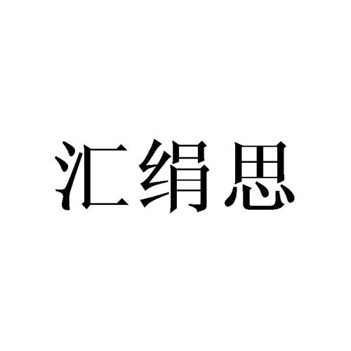 汇绢思