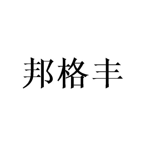 邦格丰