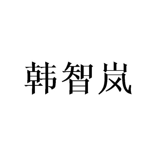 韩智岚