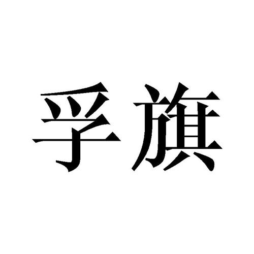 孚旗