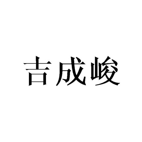 吉成峻