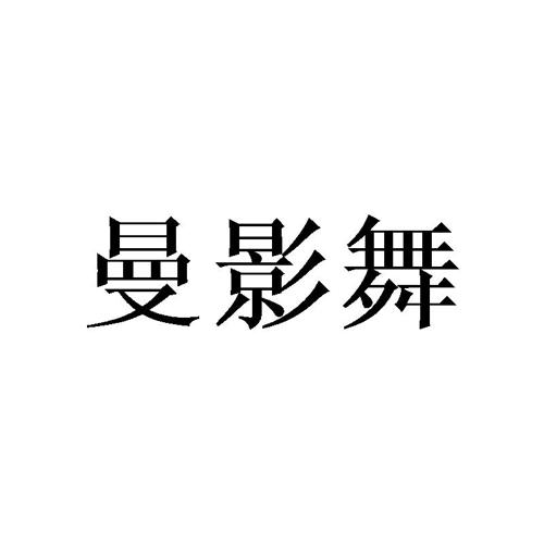 曼影舞