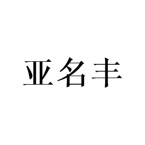 亚名丰