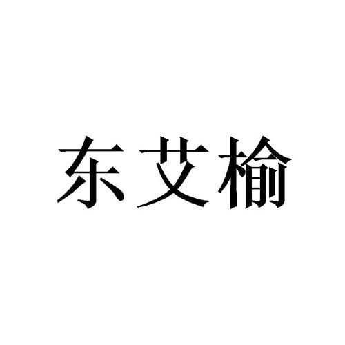 东艾榆