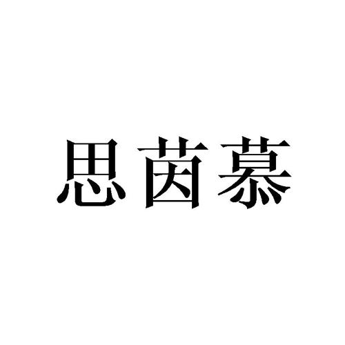 思茵慕