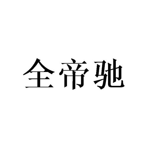 全帝驰