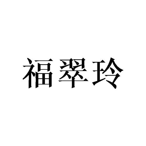 福翠玲