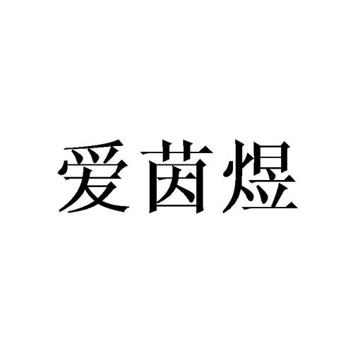 爱茵煜