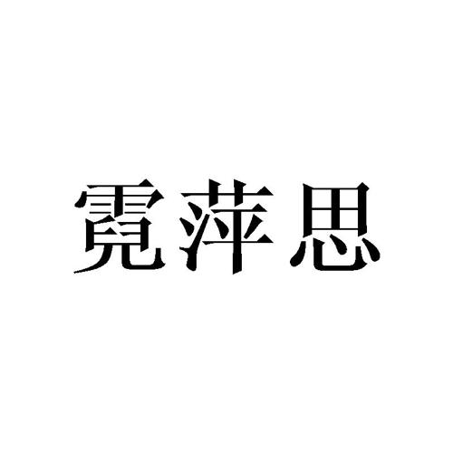 霓萍思