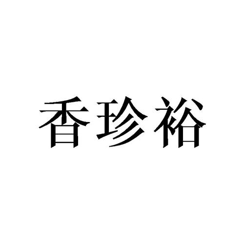 香珍裕