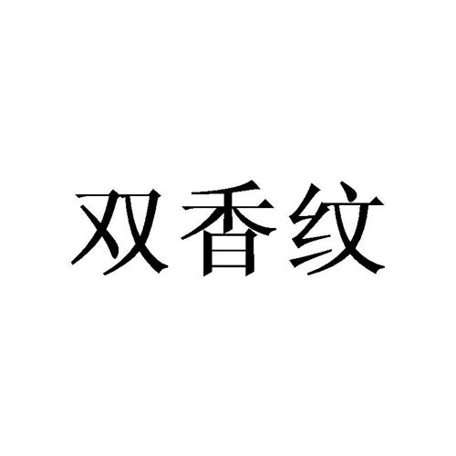 双香纹