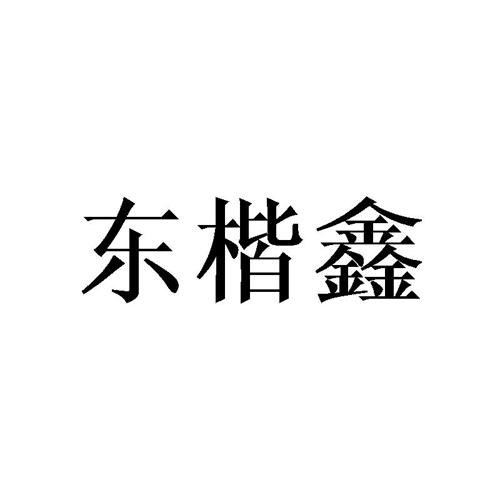 东楷鑫