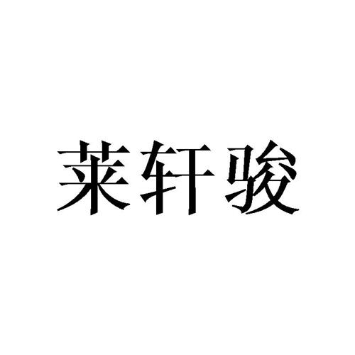 莱轩骏