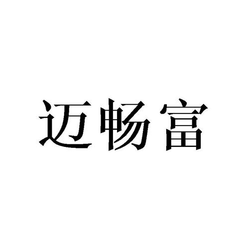 迈畅富