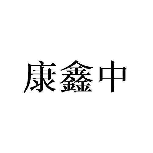 康鑫中