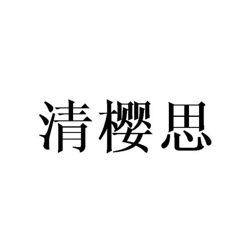 清樱思