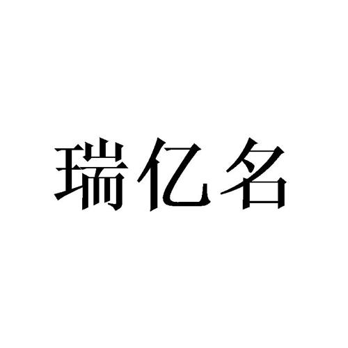 瑞亿名