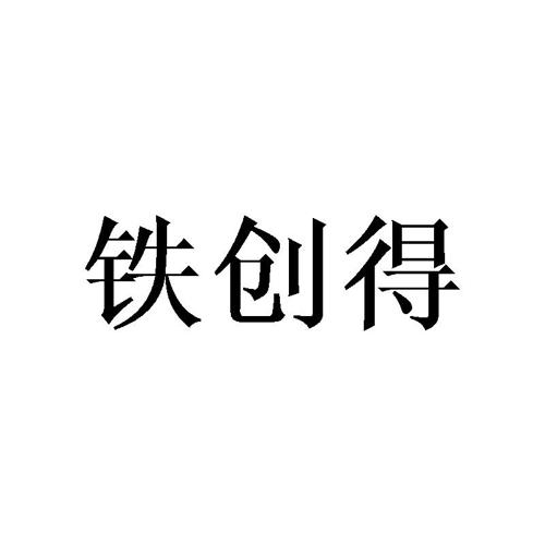 铁创得