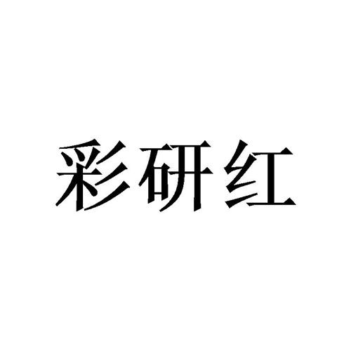 彩研红