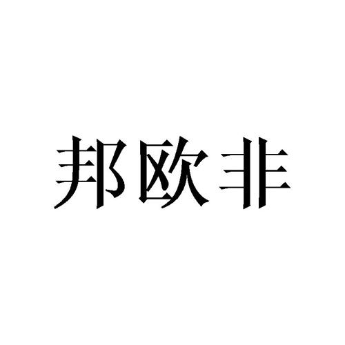 邦欧非