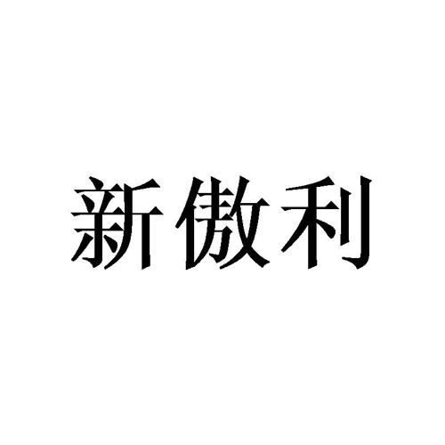 新傲利