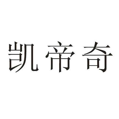 凯帝奇