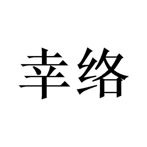 幸络