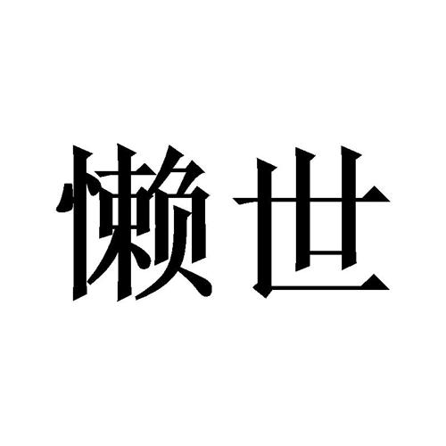 懒世