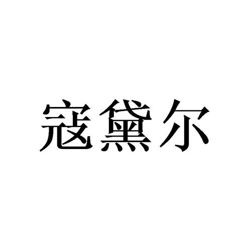 寇黛尔