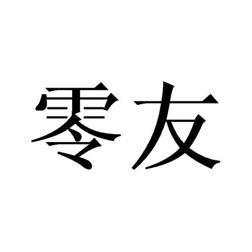 零友