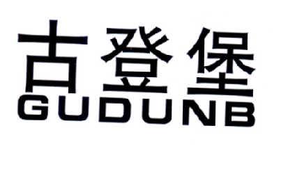 古登堡 GUDUNB