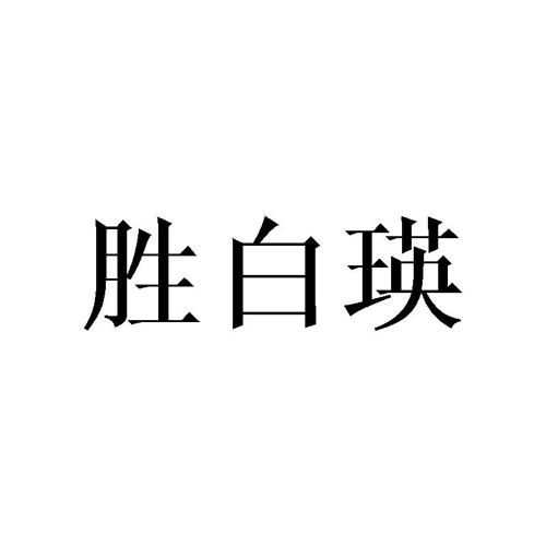 胜白瑛