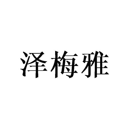 泽梅雅