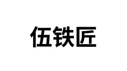 伍铁匠