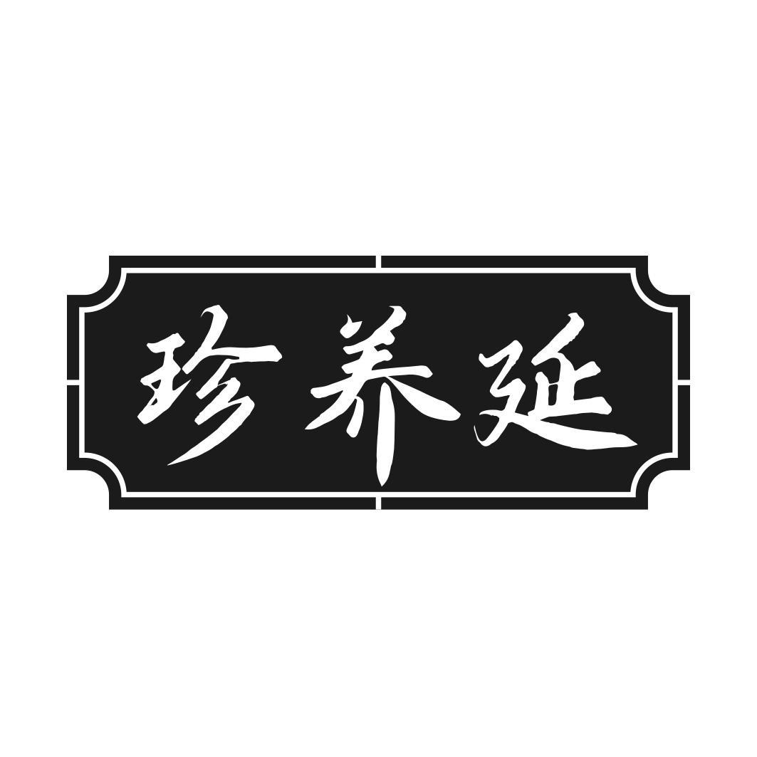 珍养延