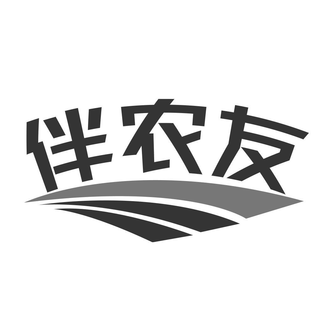 伴农友