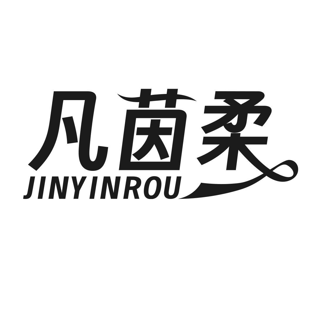 凡茵柔  JINYINROU