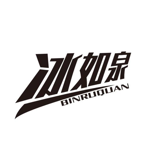 冰如泉 BINRUQUAN