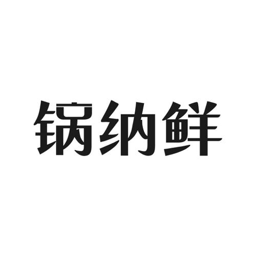 锅纳鲜