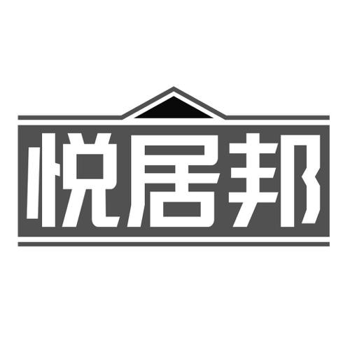 悦居邦