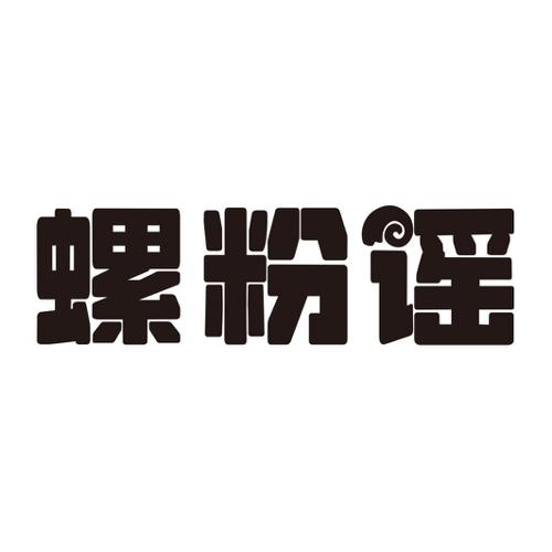 螺粉谣