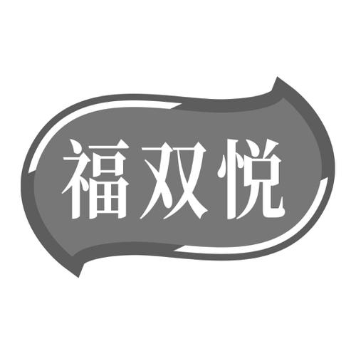 福双悦