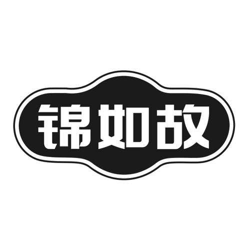 锦如故