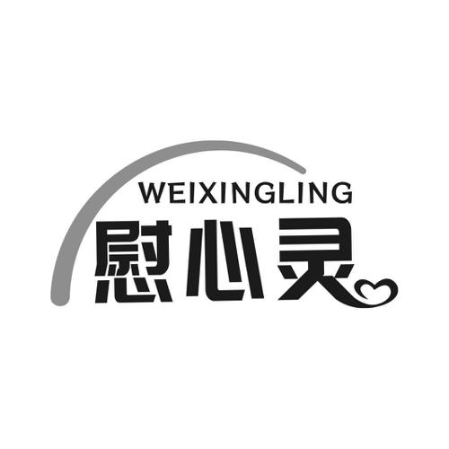 慰心灵 WEIXINGLING