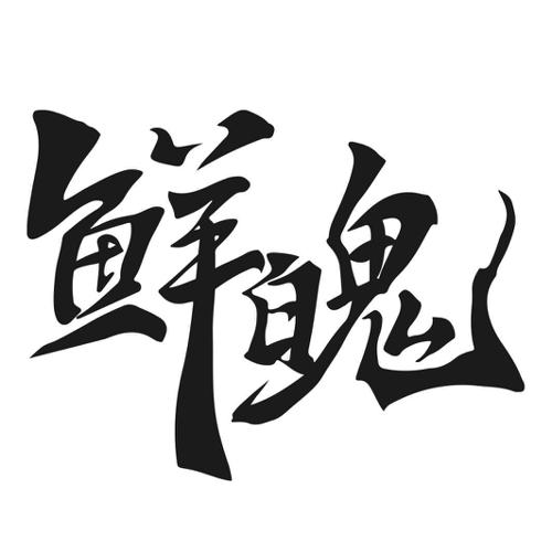 鲜魄