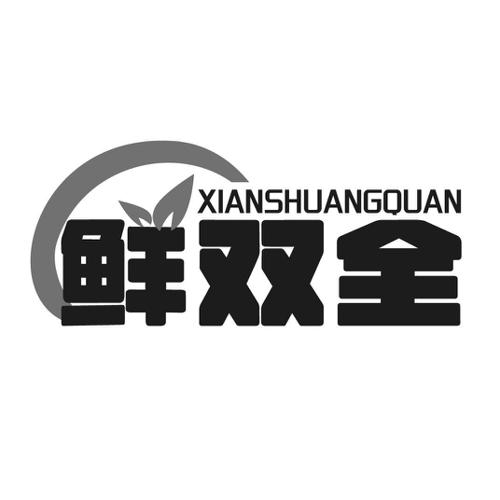 鲜双全