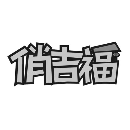 俏吉福