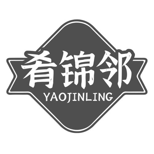 肴锦邻 YAOJINLING