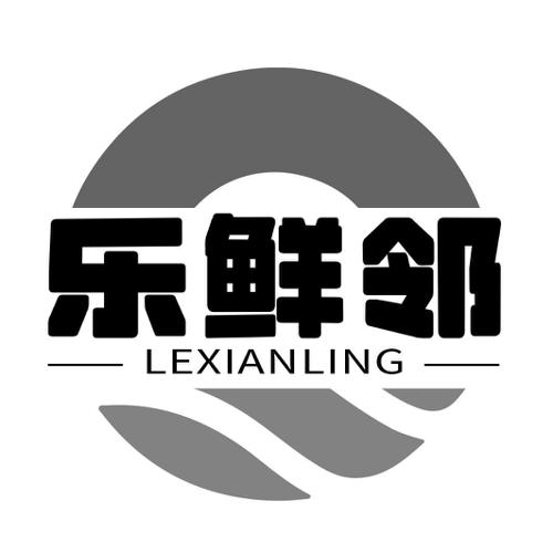 乐鲜邻 LEXIANLING